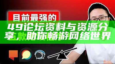 49论坛资料与资源分享，助你畅游网络世界