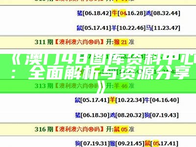 《澳门48图库资料中心：全面解析与资源分享》