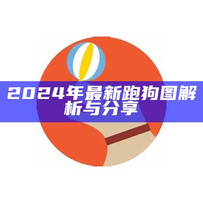 2024年最新跑狗图解析与分享