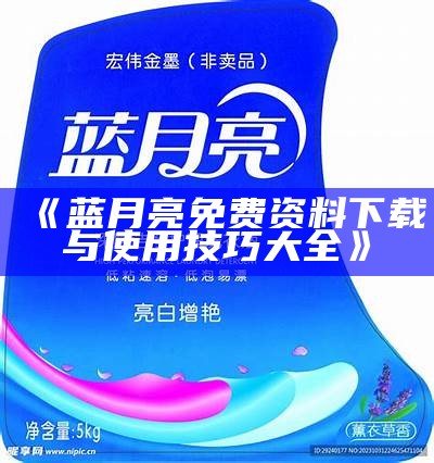 《蓝月亮免费资料下载与使用技巧大全》