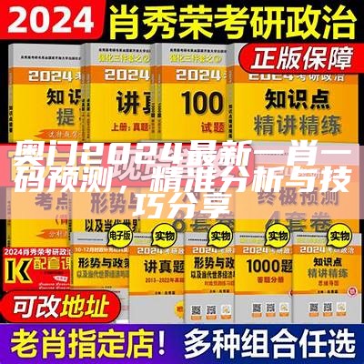 奥门2024最新一肖一码预测，精准分析与技巧分享