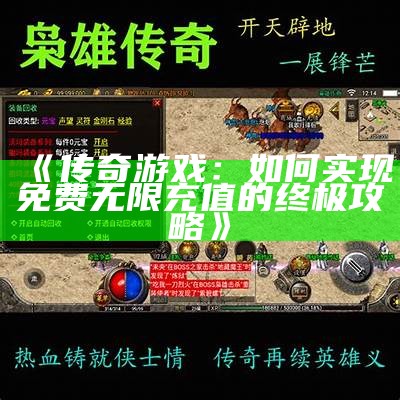 《传奇游戏：如何实现免费无限充值的终极攻略》