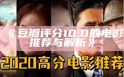 《豆瓣评分10.0的电影推荐与解析》