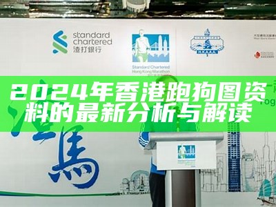 《2024年香港跑狗图解析与趋势分析》