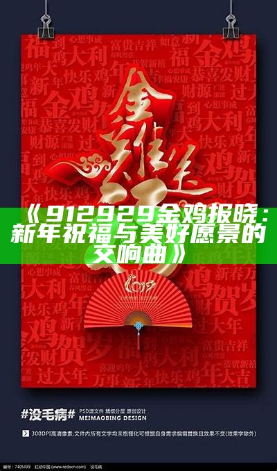 《912929金鸡报晓：新年祝福与美好愿景的交响曲》