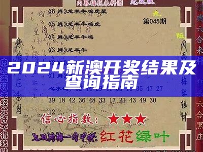 2024澳门特马今晚开，开奖结果及中奖信息全解析