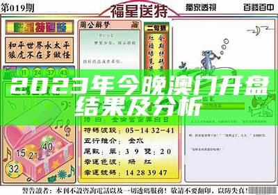 2023年今晚澳门开盘结果及分析