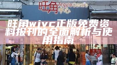 旺角wjvc正版免费资料报刊的全面解析与使用指南