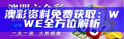 新奥天天免费资料单双的全面解析与实用技巧