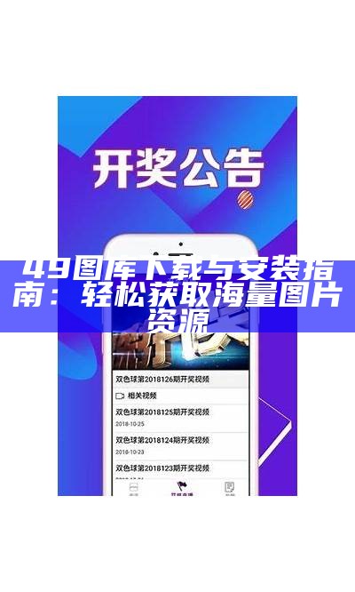 苹果正版49图库：探索苹果正版图库的魅力与价值