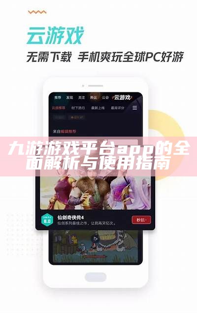 九游游戏平台app的全面解析与使用指南