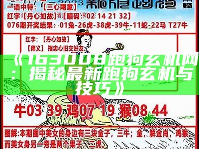 香港高清跑狗图片欣赏与解析