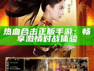 热血合击正版手游：畅享激情对战体验