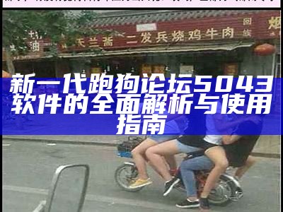 新一代跑狗论坛5043软件的全面解析与使用指南