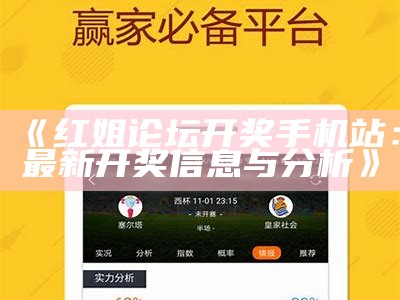 《红姐论坛开奖手机站：最新开奖信息与分析》