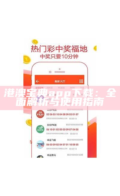 港澳宝典app下载：全面解析与使用指南