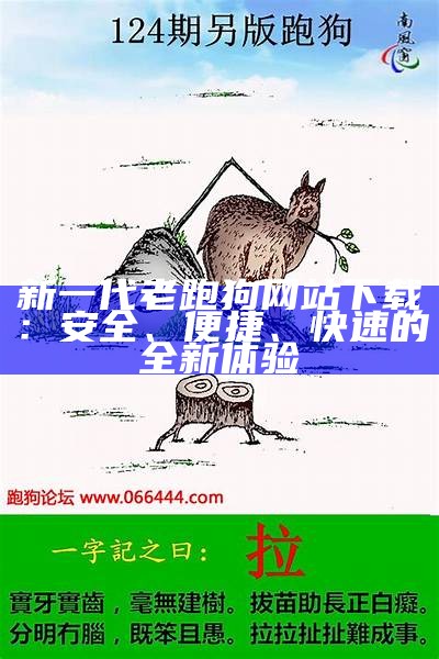 222434cm新一代跑狗论坛：探索最新资讯与交流平台