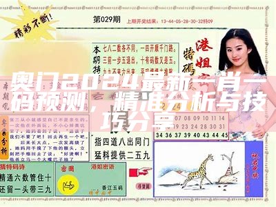 新2024年澳门天天开好彩结果分析与预测