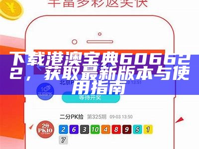 港澳六盒宝典下载：全面解析与使用指南