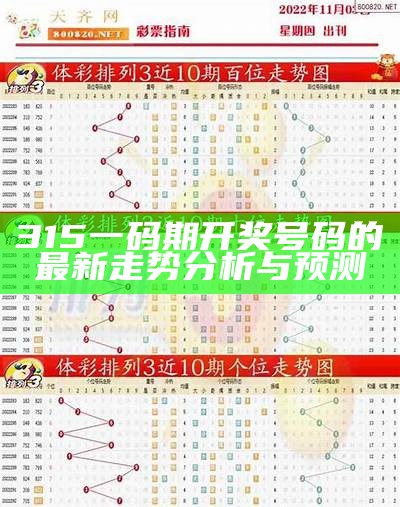 315一码期开奖号码的最新走势分析与预测