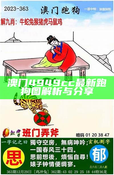 澳门4949cc最新跑狗图解析与分享