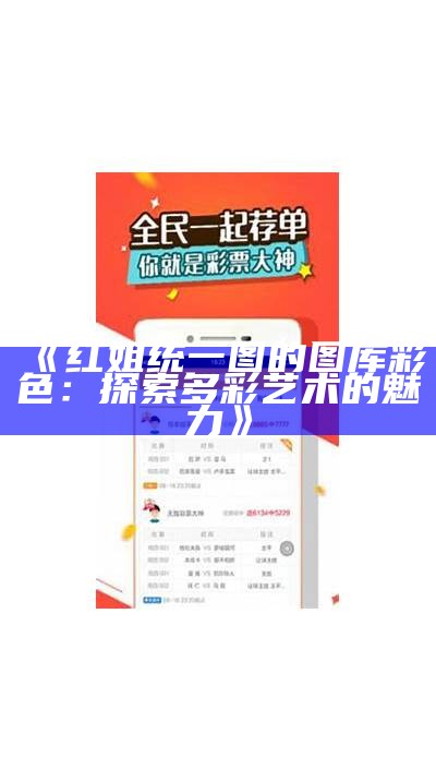 《红姐统一图的图库 彩色：探索多彩艺术的魅力》