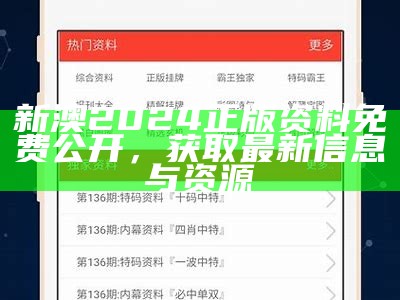 新澳2024正版资料免费公开，获取最新信息与资源