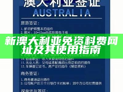 新澳大利亚免资料费网址及其使用指南