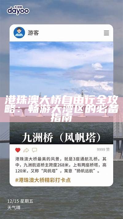 港珠澳大桥自由行全攻略：畅游大湾区的必备指南