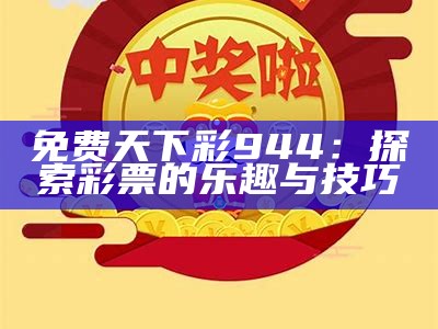 免费天下彩944：探索彩票的乐趣与技巧