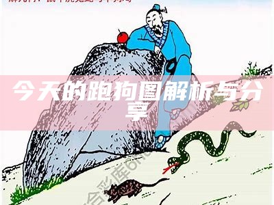 新版狗狗跑图2020年：全新玩法与精彩内容解析