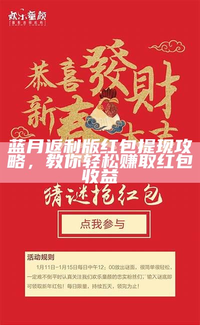 蓝月返利版红包提现攻略，教你轻松赚取红包收益