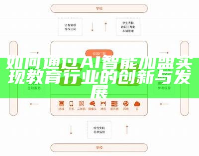 如何通过AI智能加盟实现教育行业的创新与发展