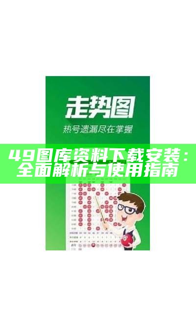 49tk图库专家推荐：提升您的图库使用体验的实用指南