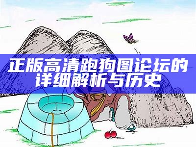 高清跑狗图自动更新的实用技巧与方法