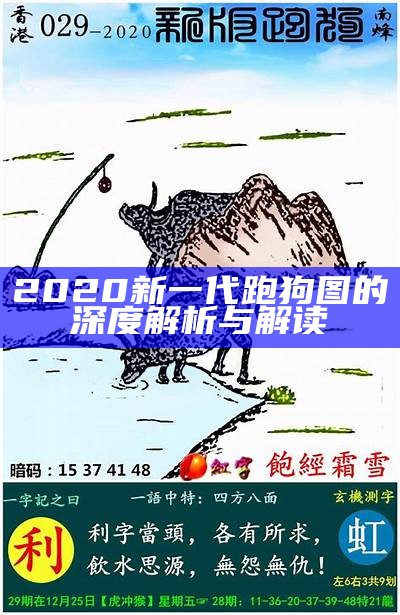 2020新一代跑狗图的深度解析与解读