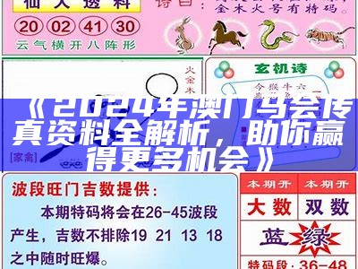 《2024年澳门马会传真资料全解析，助你赢得更多机会》