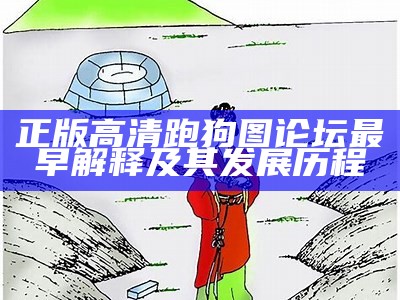 正版高清跑狗图论坛最早解释及其发展历程