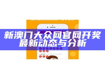 新澳门彩历史开奖记录走势图的全面解析与趋势分析