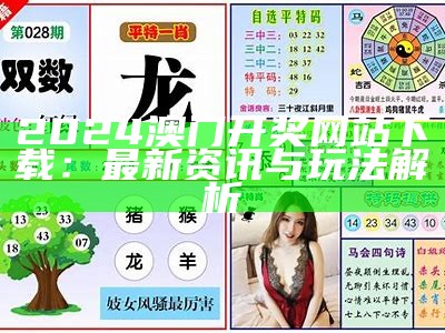 2024新澳天天开奖记录最新动态与分析