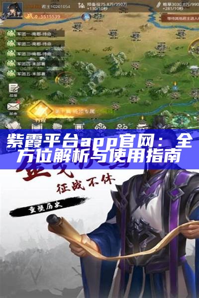 紫霞平台app官网：全方位解析与使用指南