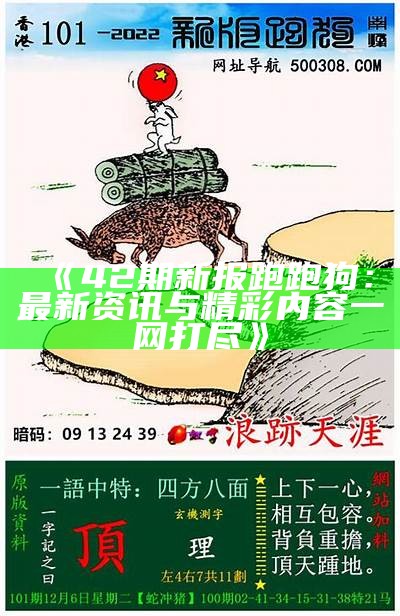 《42期新报跑跑狗：最新资讯与精彩内容一网打尽》