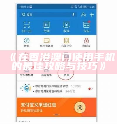 《在香港澳门使用手机的最佳攻略与技巧》