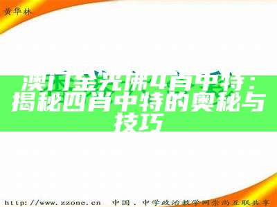 澳门金光佛4肖中特：揭秘四肖中特的奥秘与技巧