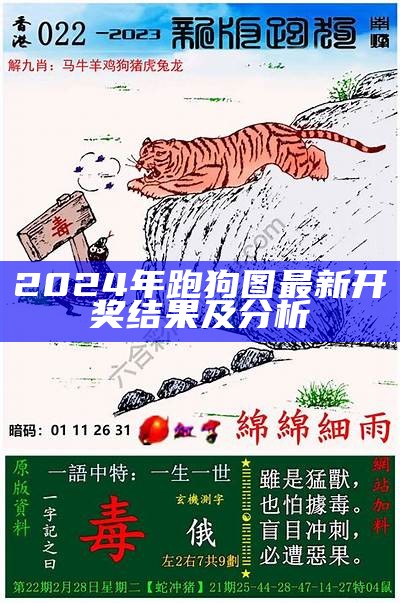 2024年香港跑狗图资料的最新分析与解读