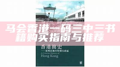 香港正版资料：全面解析与最新动态