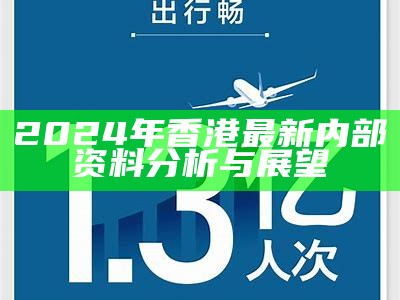 2024年香港最新内部资料分析与展望