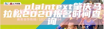 plaintext
肇庆马拉松2020报名时间查询