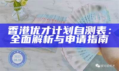 香港优才计划自测表：全面解析与申请指南