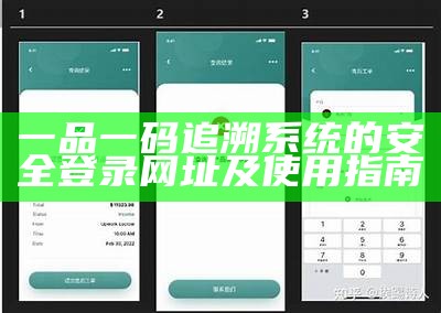 一品一码追溯系统的安全登录网址及使用指南